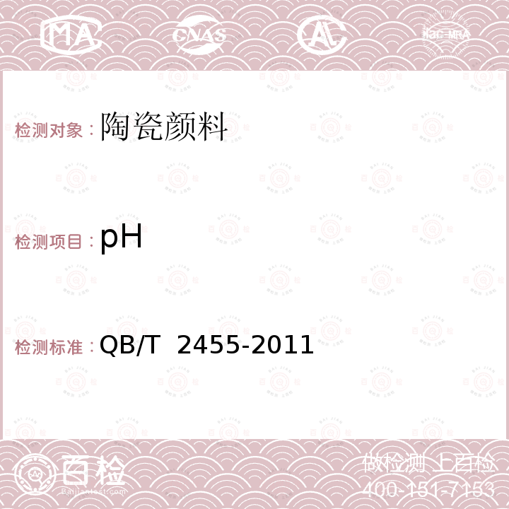 pH 《陶瓷颜料》 QB/T 2455-2011