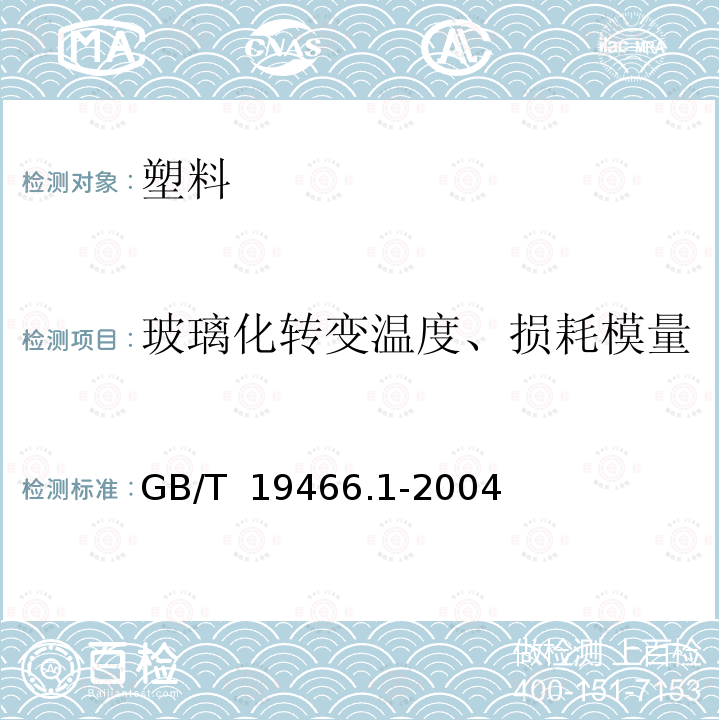 玻璃化转变温度、损耗模量 GB/T 19466.1-2004 塑料 差示扫描量热法(DSC) 第1部分:通则