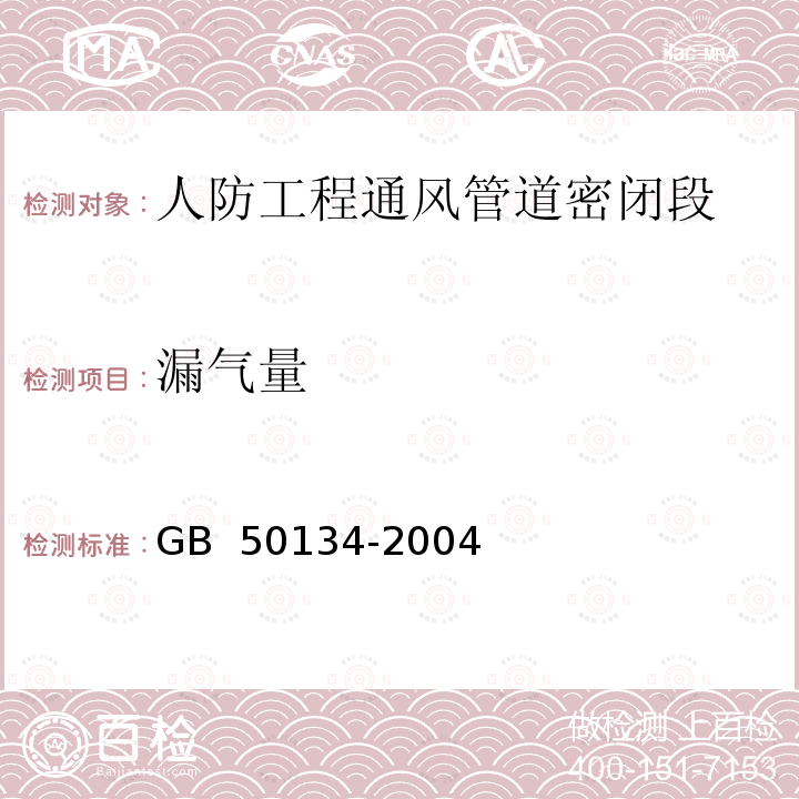 漏气量 GB 50134-2004 人民防空工程施工及验收规范(附条文说明)