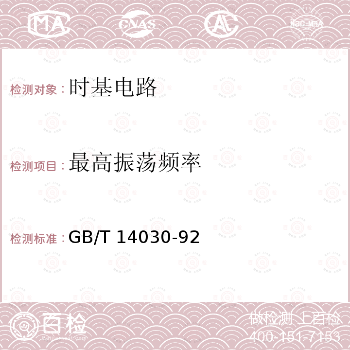 最高振荡频率 半导体集成电路时基电路测试方法的基本原理 GB/T14030-92