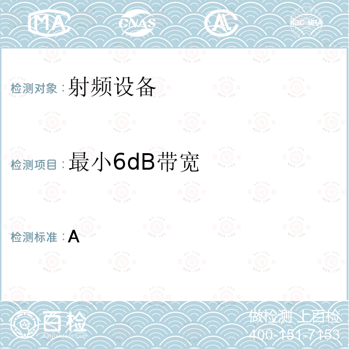 最小6dB带宽 《标题47：电信第15部分 - 射频设备》 美国联邦通讯委员会 标题47第一章A节第15部分