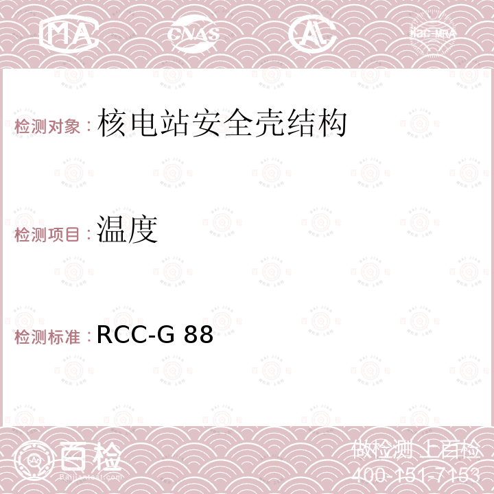 温度 RCC-G 88 核电站设计与建造规程  法国压水堆核岛土建设计与建造规程 RCC-G88