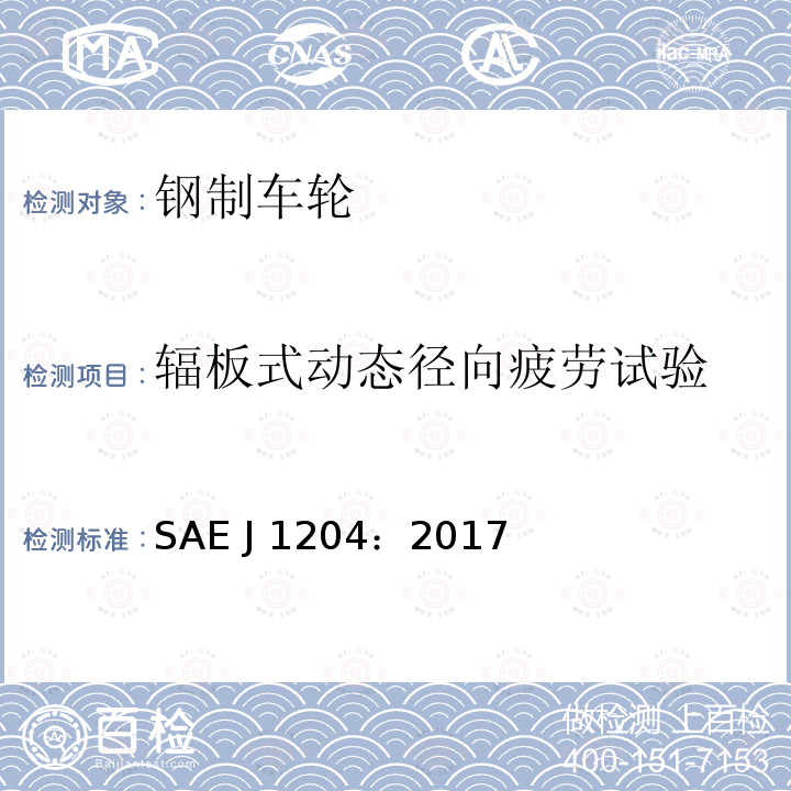 辐板式动态径向疲劳试验 SAE J 1204：2017 车轮-休闲和实用拖车疲劳测试程序和性能要求 SAE J1204：2017