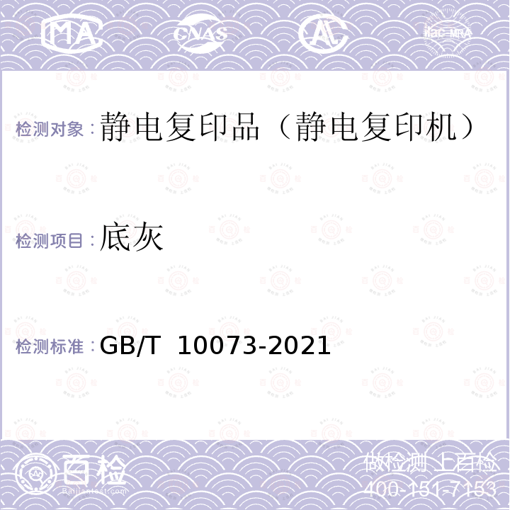 底灰 GB/T 10073-2021 静电复印品图像质量评价方法