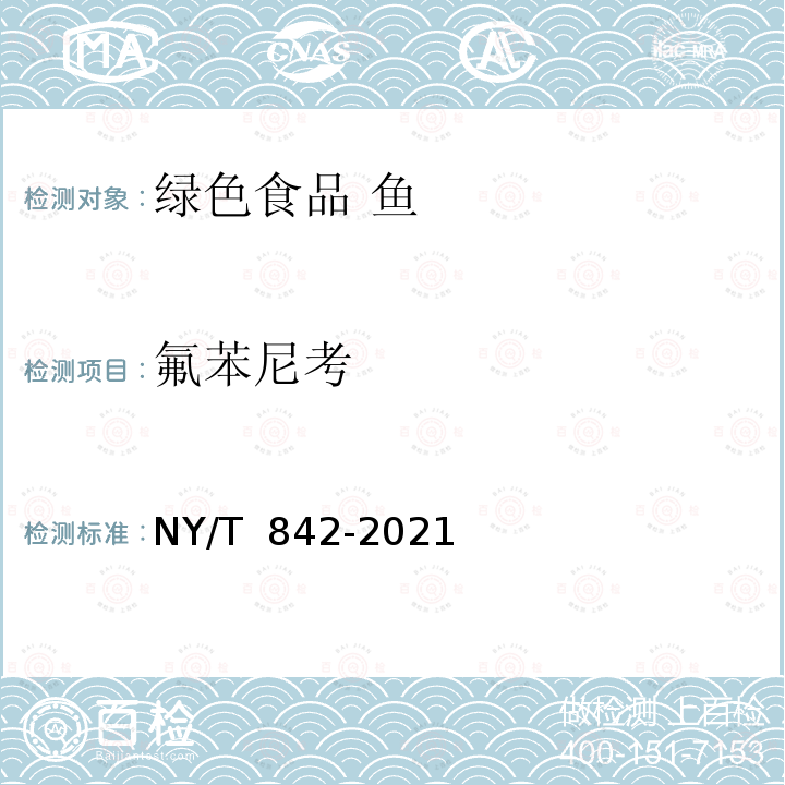 氟苯尼考 NY/T 842-2021 绿色食品 鱼