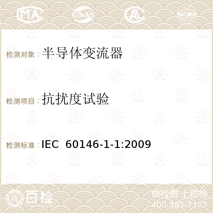 抗扰度试验 IEC 60146-1-1-2009 半导体变流器 一般要求和电网换相变流器 第1-1部分:基本要求规范