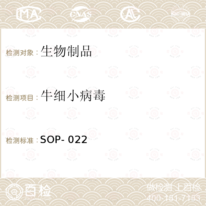 牛细小病毒 SOP- 022 检测标准操作规程 SOP-022