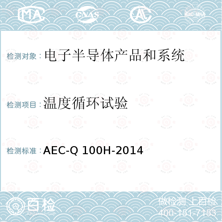 温度循环试验 AEC-Q 100H-2014 基于集成电路应力测试认证的失效机理 AEC-Q100H-2014