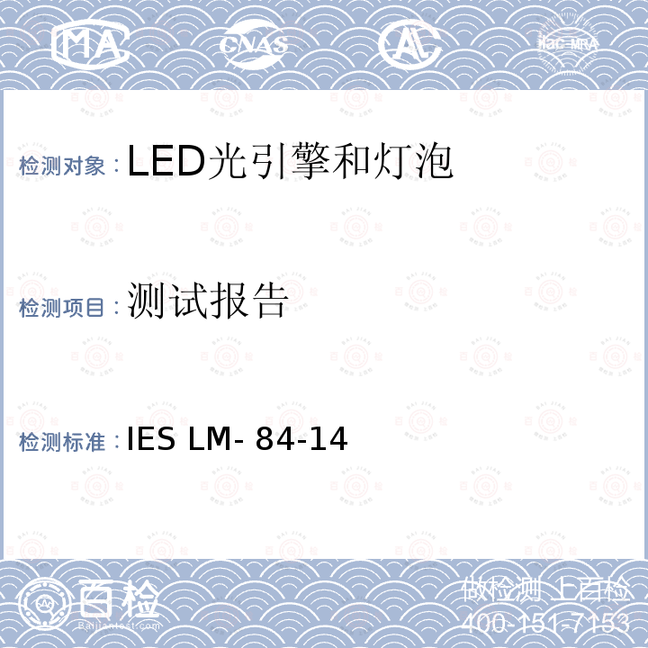 测试报告 LED灯泡，光引擎和灯具的光通维持率和颜色维持率的测试方法 IES LM-84-14