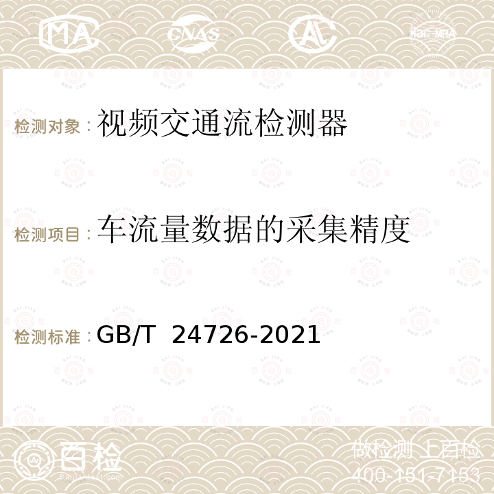 车流量数据的采集精度 《交通信息采集 视频交通流检测器》 GB/T 24726-2021