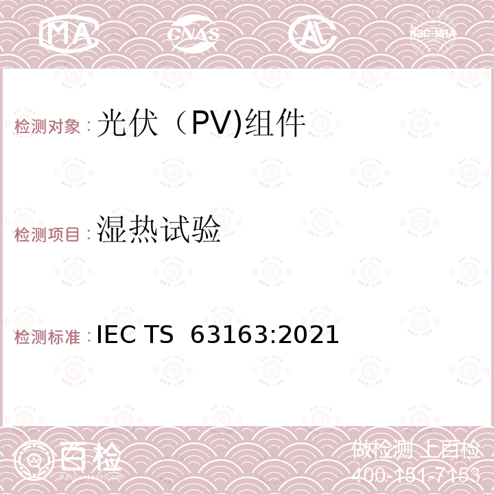 湿热试验 IEC/TS 63163-2021 用于消费产品的陆地光伏 (PV) 模块  设计认证和型式批准
