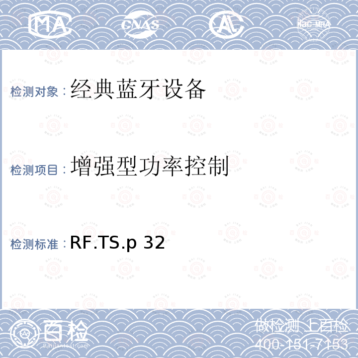 增强型功率控制 RF.TS.p 32 蓝牙射频测试规范 RF.TS.p32（2022）