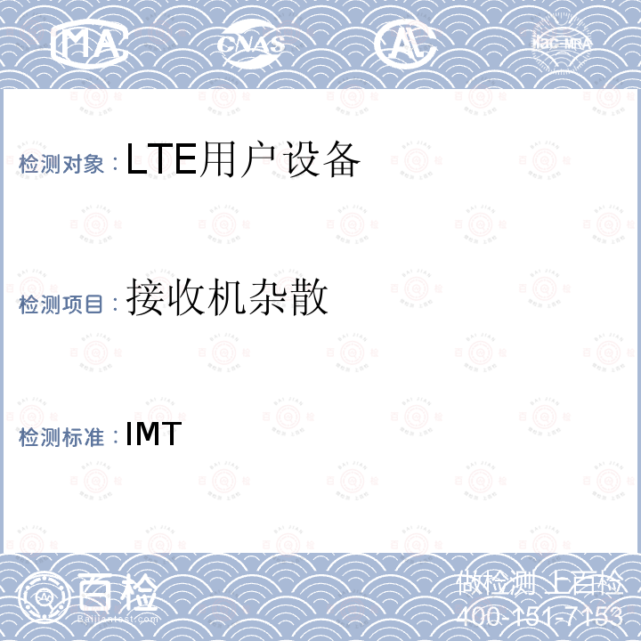 接收机杂散 《IMT蜂窝网络;协调标准涵盖了基本要求指令2014/53 / EU第3.2条;第13部分：演进的通用陆地无线电接入（E-UTRA）用户设备（UE）》 ETSI 301908-13 V13.1.1