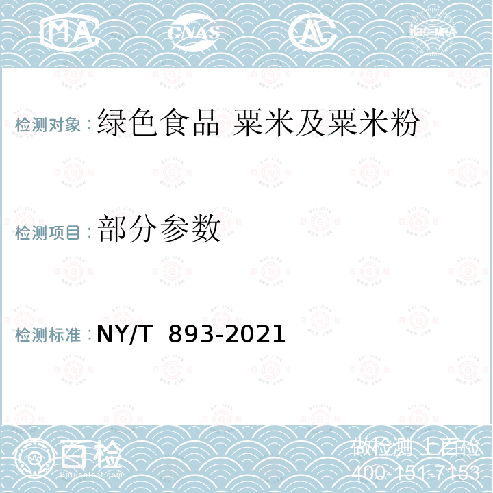 部分参数 NY/T 893-2021 绿色食品 粟、黍、稷及其制品