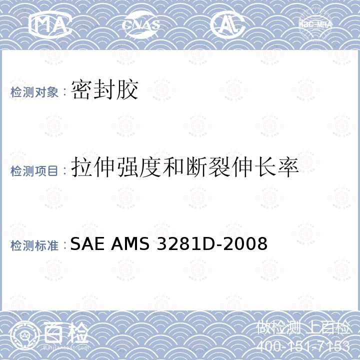 拉伸强度和断裂伸长率 SAE AMS 3281D-2008 整体油箱和燃油舱用低密度聚硫橡胶密封化合物  SAE AMS3281D-2008