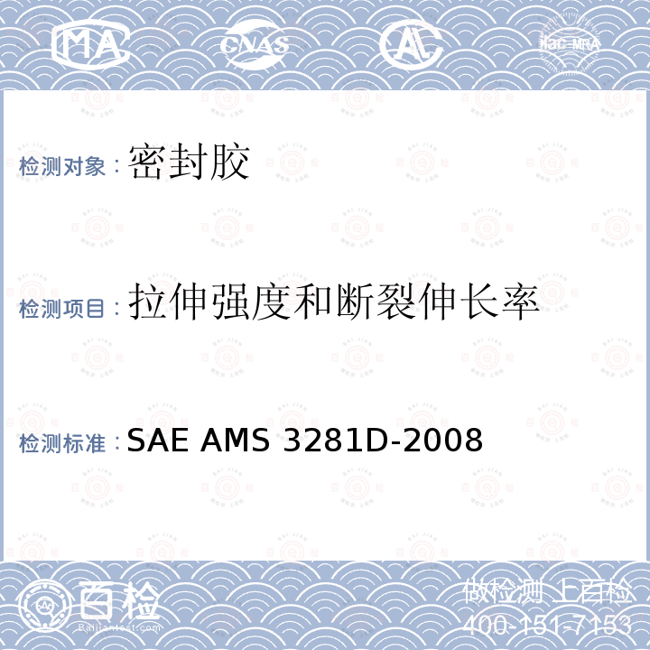 拉伸强度和断裂伸长率 整体油箱和燃油舱用低密度聚硫橡胶密封化合物  SAE AMS3281D-2008