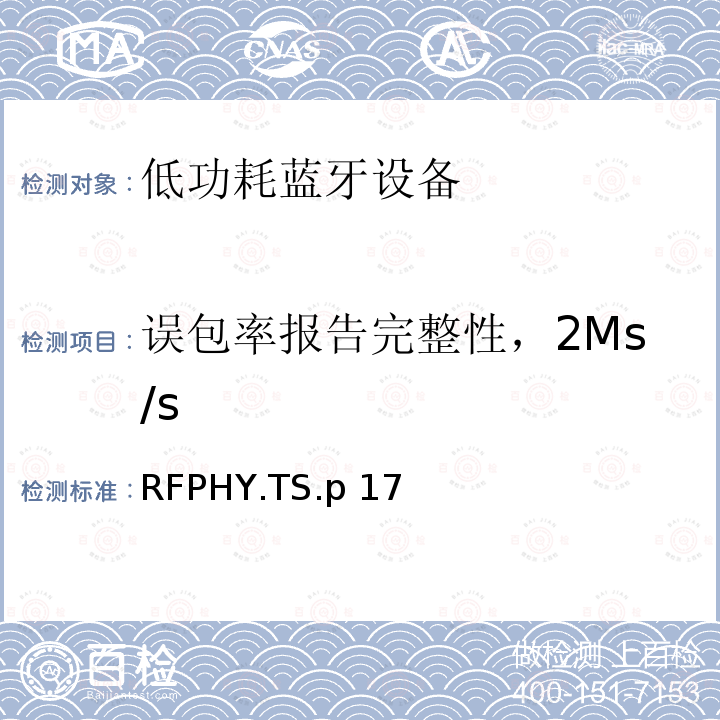 误包率报告完整性，2Ms/s RFPHY.TS.p 17 蓝牙低功耗射频测试规范 RFPHY.TS.p17（2022）