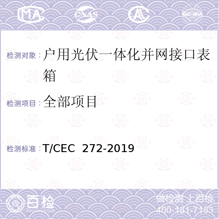 全部项目 EC 272-2019 户用光伏一体化并网接口表箱技术规范 T/C