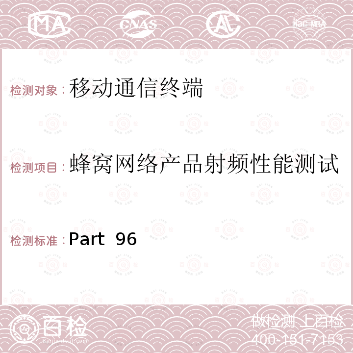 蜂窝网络产品射频性能测试 Part  96 公民宽带无线电服务 Part 96