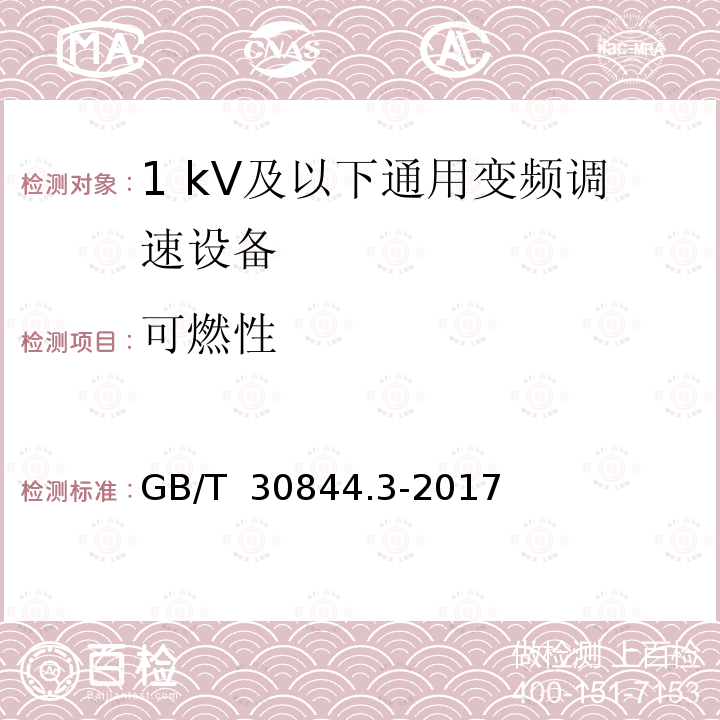 可燃性 GB/T 30844.3-2017 1kV及以下通用变频调速设备 第3部分：安全规程