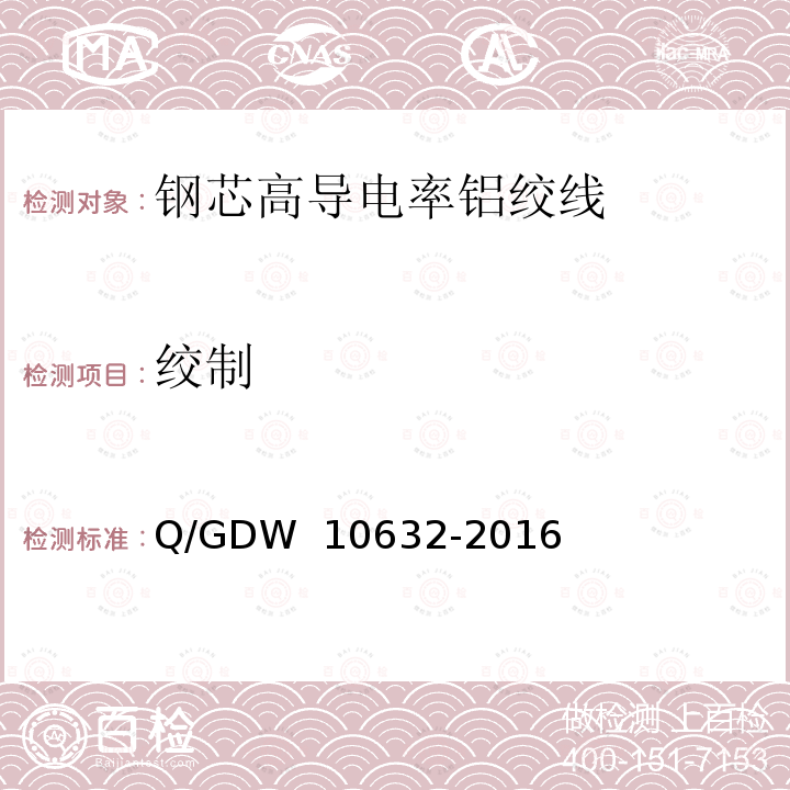 绞制 钢芯高导电率铝绞线 Q/GDW 10632-2016