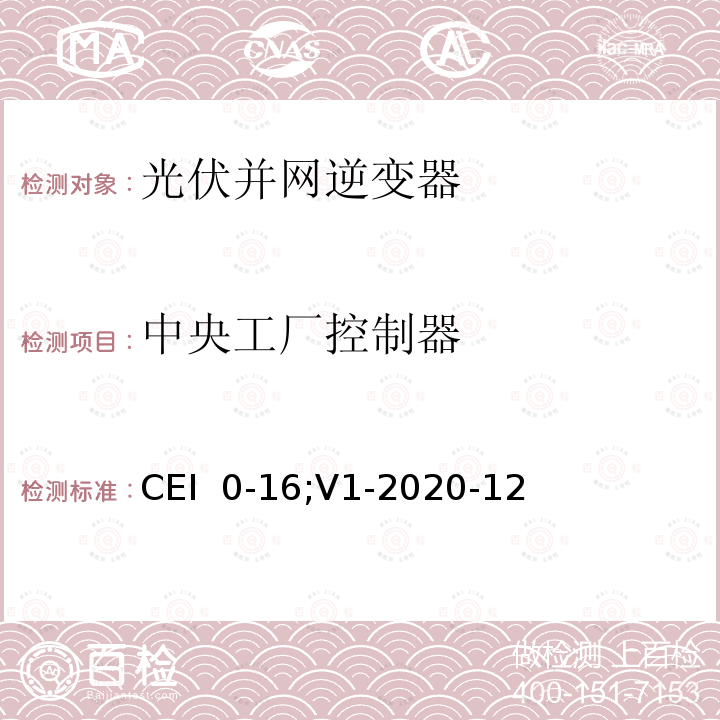 中央工厂控制器 CEI  0-16;V1-2020-12 将有源和无源用户连接到配电公司的HV和MV电网的参考技术规则  CEI 0-16;V1-2020-12