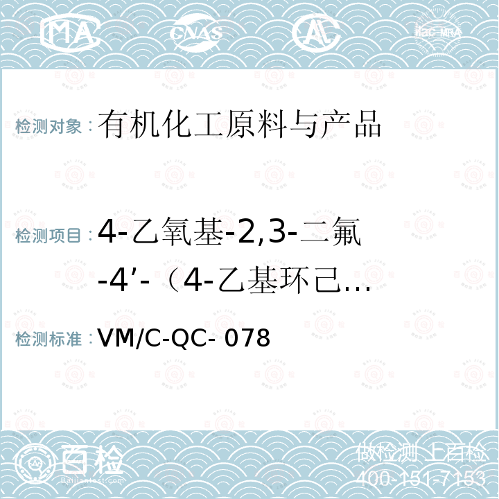4-乙氧基-2,3-二氟-4’-（4-乙基环己基）联苯 VM/C-QC- 078 气相定量检测规程 VM/C-QC-078