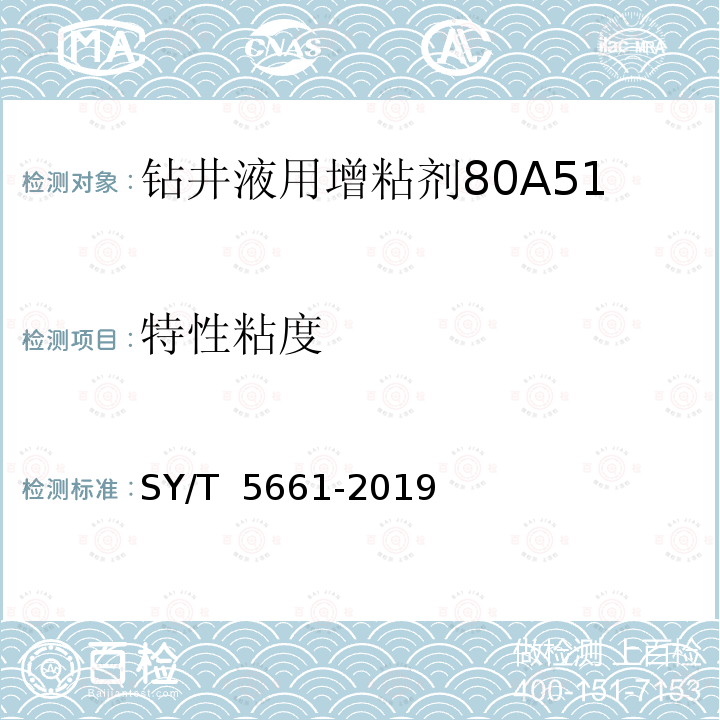 特性粘度 钻井液用增粘剂 丙烯酰胺类聚合物 SY/T 5661-2019