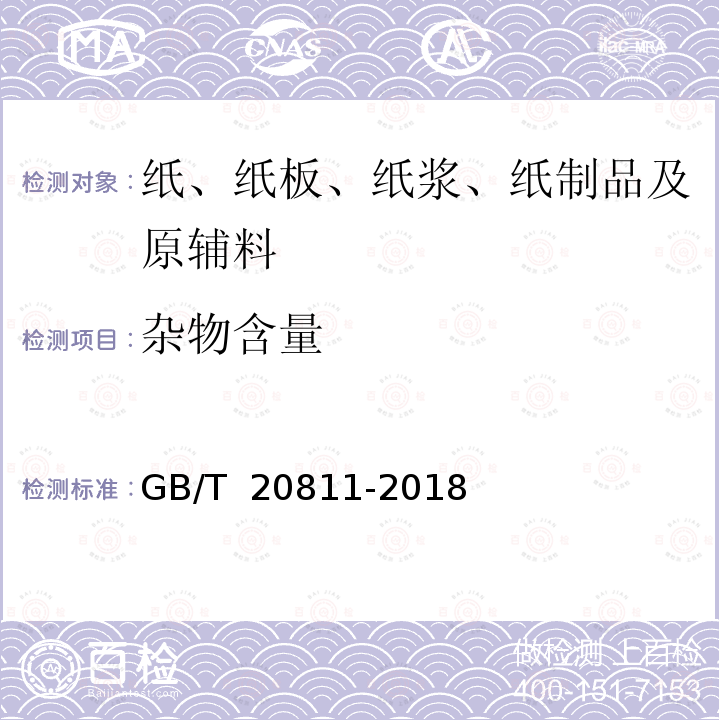 杂物含量 GB/T 20811-2018 废纸分类技术要求