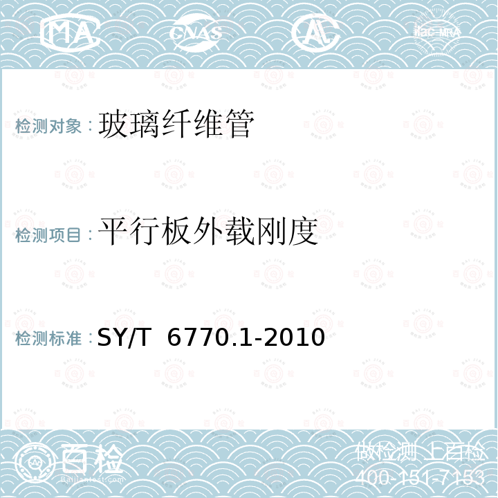 平行板外载刚度 SY/T 6770.1-2010 非金属管材质量验收规范 第1部分:高压玻璃纤维管线管