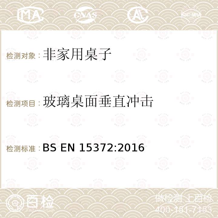 玻璃桌面垂直冲击 家具 非家用桌子强度耐久性和安全性要求 BS EN15372:2016