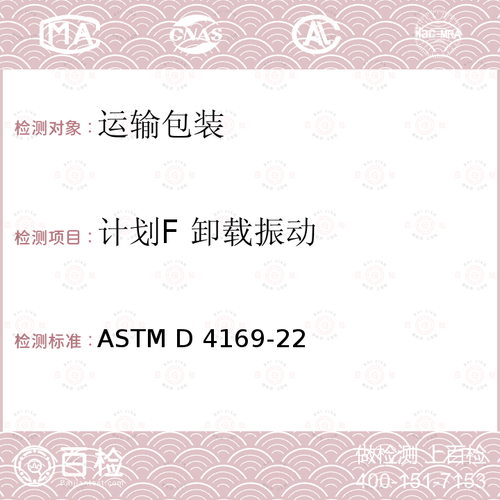 计划F 卸载振动 ASTM D4169-22 运输容器和系统模拟测试方法 