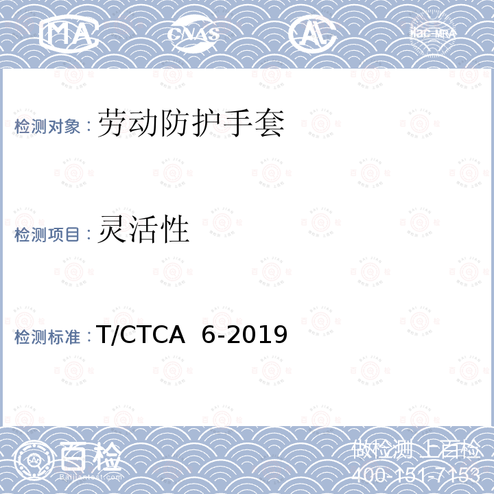 灵活性 劳动防护手套 T/CTCA 6-2019
