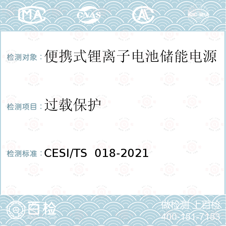 过载保护 TS 018-2021 便携式锂离子电池储能电源认证技术规范 CESI/