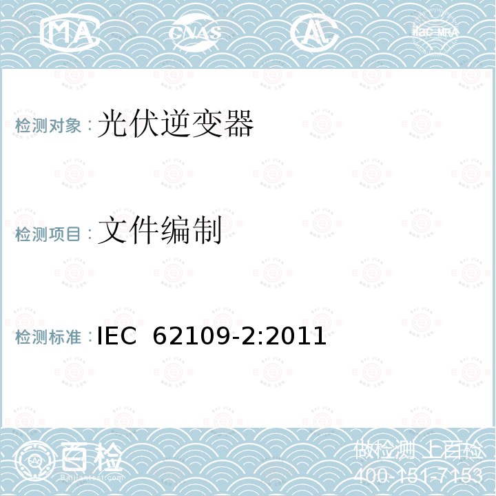 文件编制 光伏电力系统用电力变流器的安全 第2部分：反用换流器的特殊要求 IEC 62109-2:2011