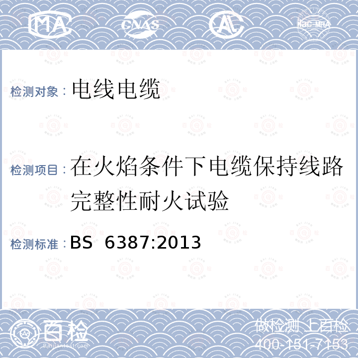 在火焰条件下电缆保持线路完整性耐火试验 在火焰条件下电缆保持线路完整性的耐火试验方法 BS 6387:2013