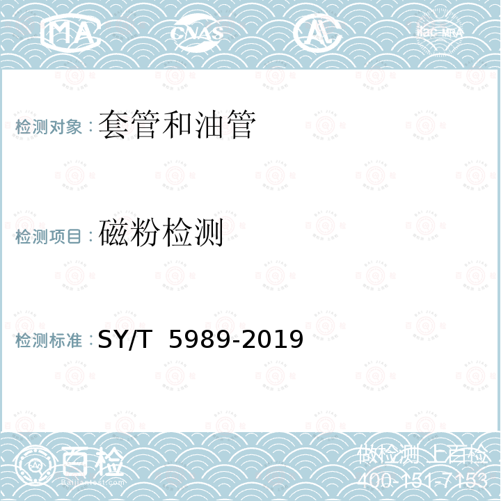磁粉检测 SY/T 5989-2019 直缝电阻焊套管