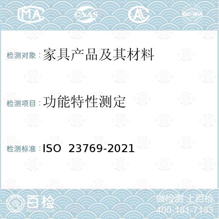 功能特性测定 23769-2021 家具—床垫—的试验方法 ISO 
