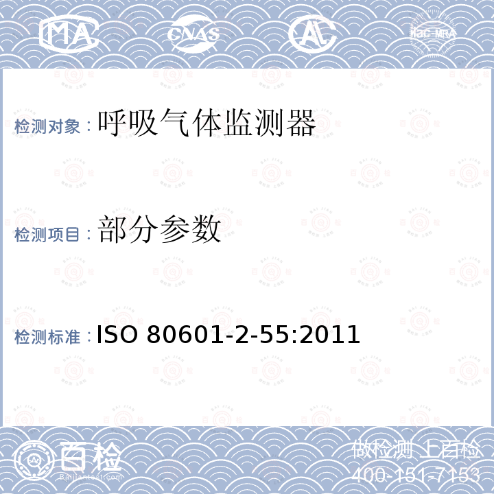 部分参数 ISO 80601-2-55:2011 医用电气设备第2-55部分:呼吸气体监测器的基本安全和基本性能专用要求 ISO80601-2-55:2011