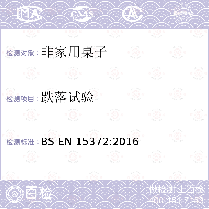 跌落试验 家具 非家用桌子强度耐久性和安全性要求 BS EN15372:2016