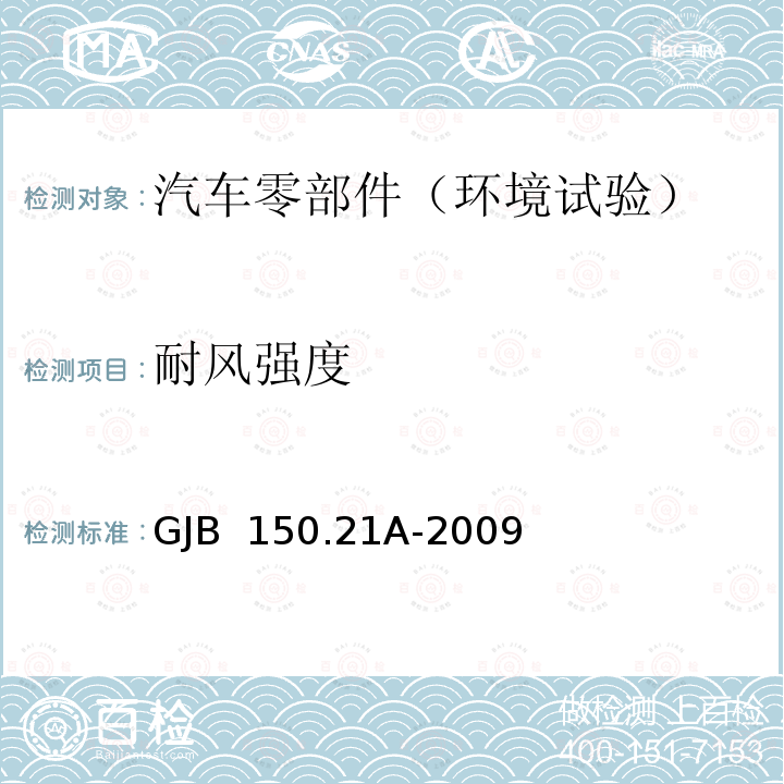 耐风强度 GJB 150.21A-2009 军用装备实验室环境试验方法 第21部分：风压试验 