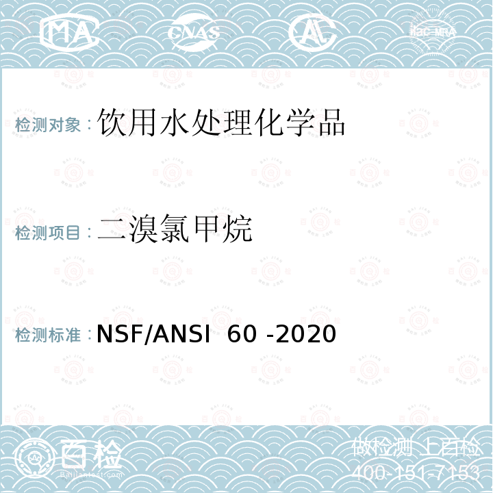 二溴氯甲烷 NSF/ANSI 60 -2020 饮用水处理化学品 