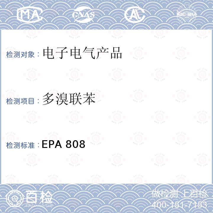 多溴联苯 EPA 808 气相色谱法测定多氯联苯 (PCBs)EPA8082