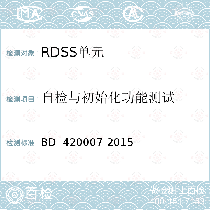 自检与初始化功能测试 20007-2015 北斗用户终端 RDSS 单元性能要求及测试方法 BD 4