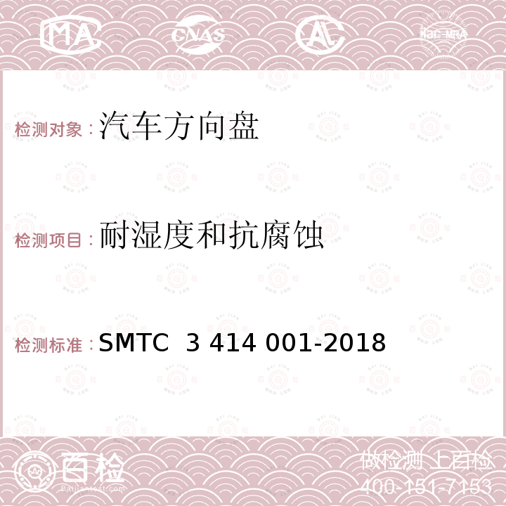耐湿度和抗腐蚀 14001-2018 转向盘总成试验方法 SMTC 3 414 001-2018(V3)