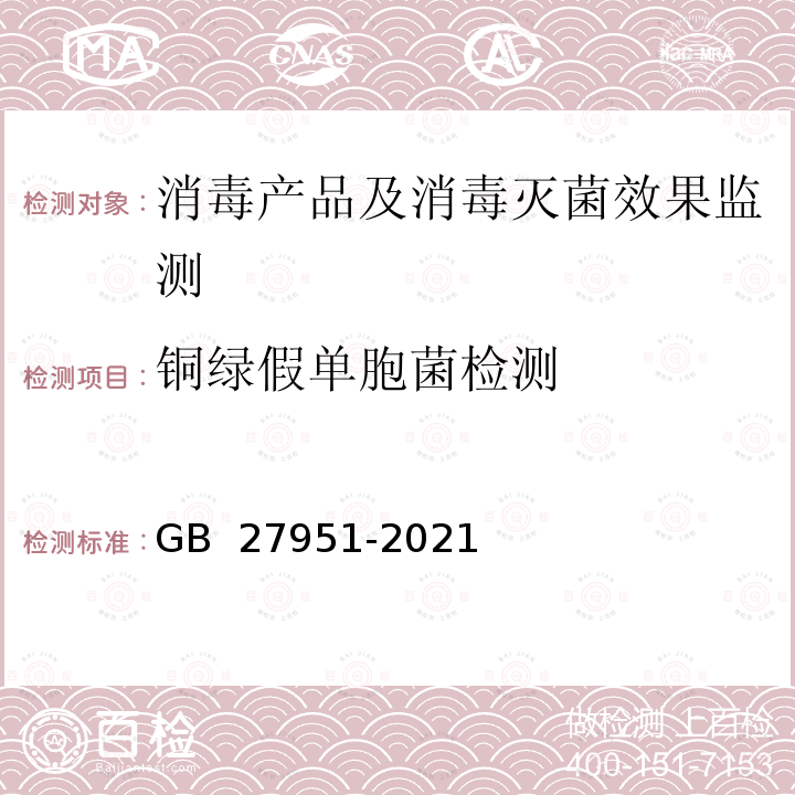 銅綠假單胞菌檢測 GB 27951-2021 皮膚消毒劑通用要求