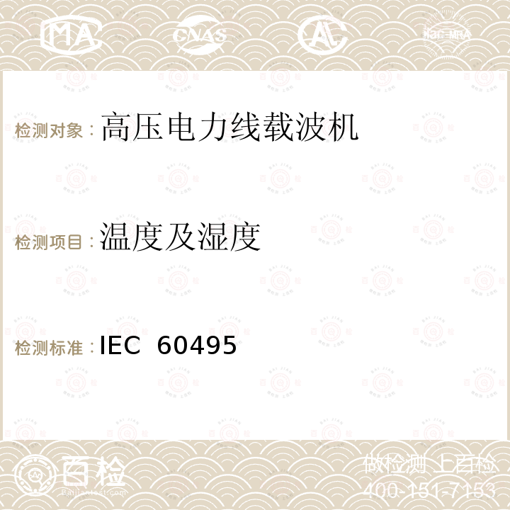 温度及湿度 IEC  60495 单边带电力线载波机 IEC 60495（Edition2.0）：1993