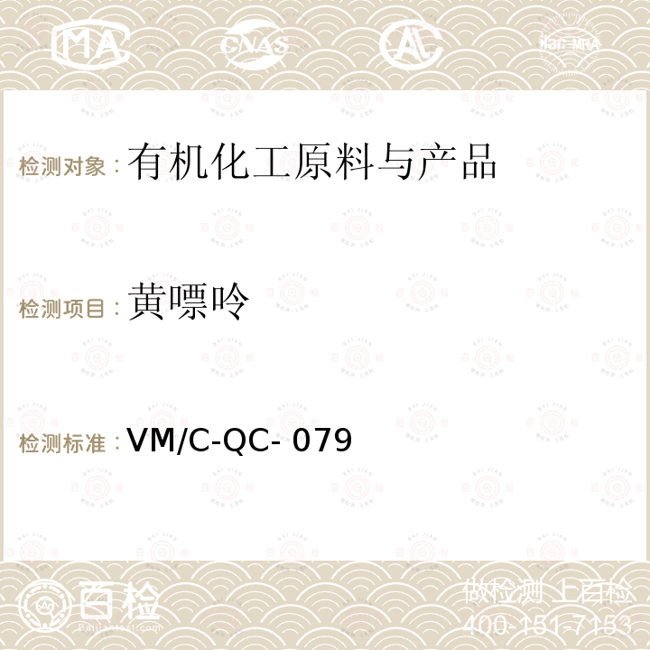黄嘌呤 VM/C-QC- 079 液相定量检测规程 VM/C-QC-079