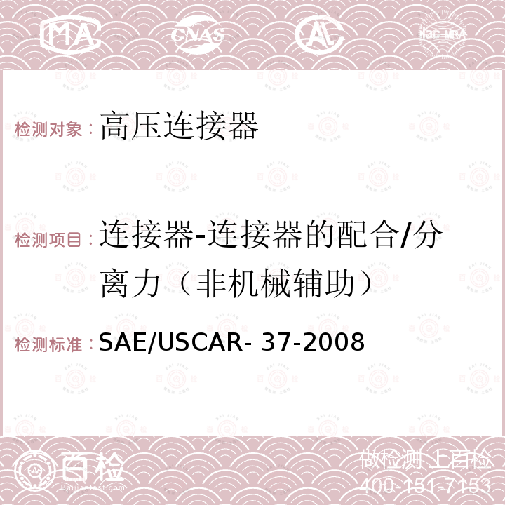 连接器-连接器的配合/分离力（非机械辅助） SAE/USCAR- 37-2008 SAE/USCAR-2高压连接器性能补充 SAE/USCAR-37-2008