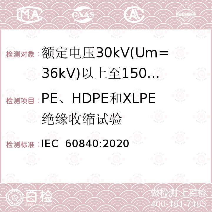 PE、HDPE和XLPE绝缘收缩试验 额定电压30kV(Um=36kV)以上至150kV(Um=170kV)的挤压绝缘电力电缆及其附件 试验方法和要求 IEC 60840:2020